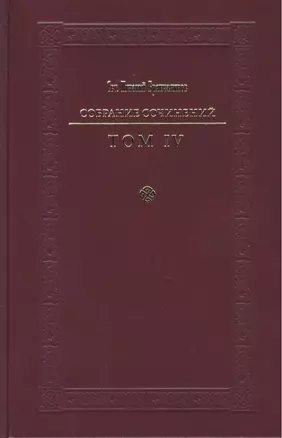 Святитель Игнатий Брянчанинов. Собрание сочинений в VII томах. Том IV. Аскетическая проповедь (комплект из 7 книг) — 2420600 — 1