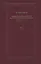Святитель Игнатий Брянчанинов. Собрание сочинений в VII томах. Том IV. Аскетическая проповедь (комплект из 7 книг) — 2420600 — 1