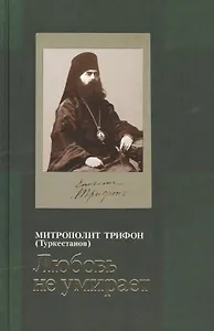 Любовь не умирает...