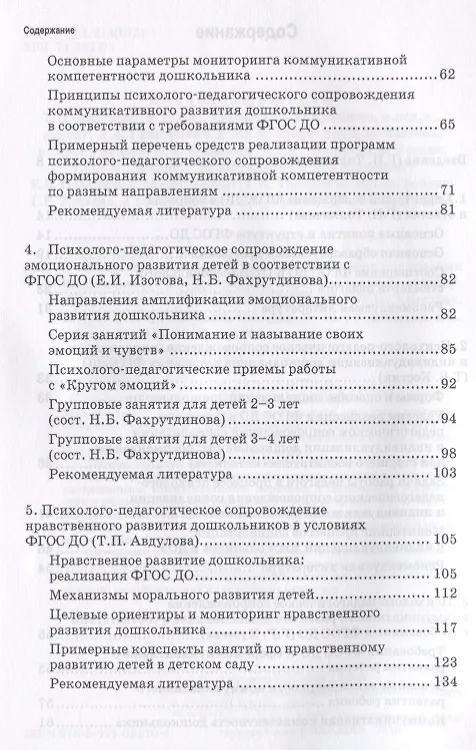 Книга Психолого-педагогическое сопровождение реализации федеральных государственных стандартов дошкольного образования (ФГОС ДО) () — 3