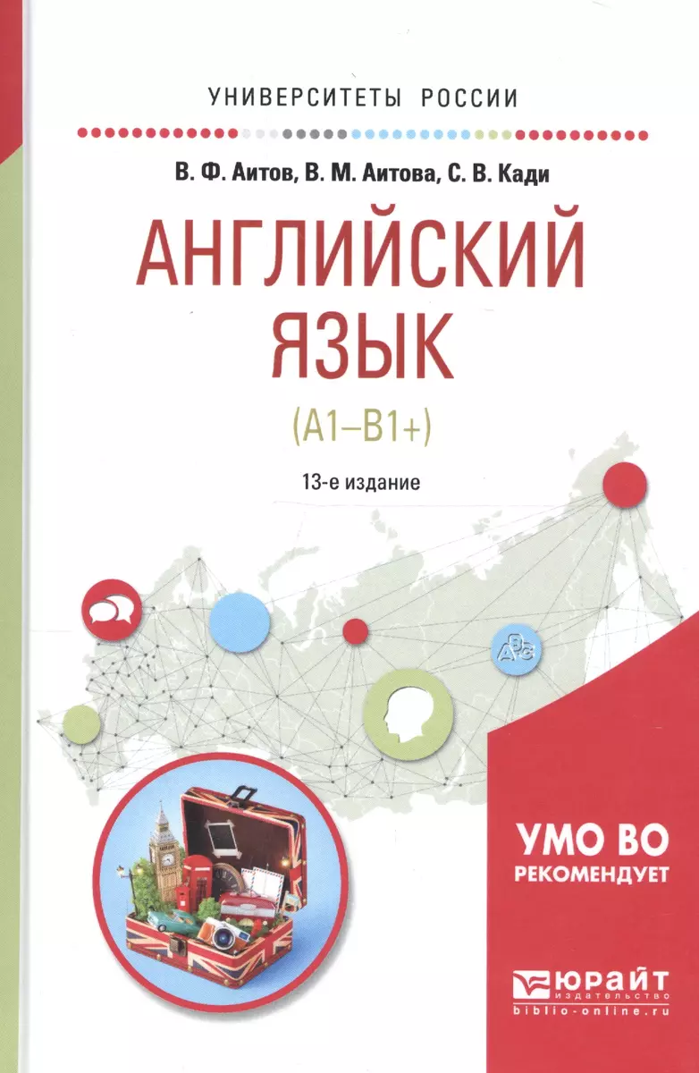 Английский язык (A1-B1+) Уч. пос. (13 изд) (УР) Аитов - купить книгу с  доставкой в интернет-магазине «Читай-город». ISBN: 978-5-5340-7022-4