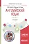 Английский язык (A1-B1+) Уч. пос. (13 изд) (УР) Аитов — 2668683 — 1