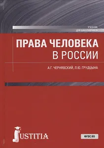 Права человека в России Учебник (Бакалавриат) Чернявский (ФГОС ВО)