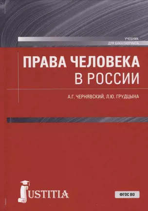 Права человека в России Учебник (Бакалавриат) Чернявский (ФГОС ВО) — 2680516 — 1