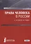 Права человека в России Учебник (Бакалавриат) Чернявский (ФГОС ВО) — 2680516 — 1