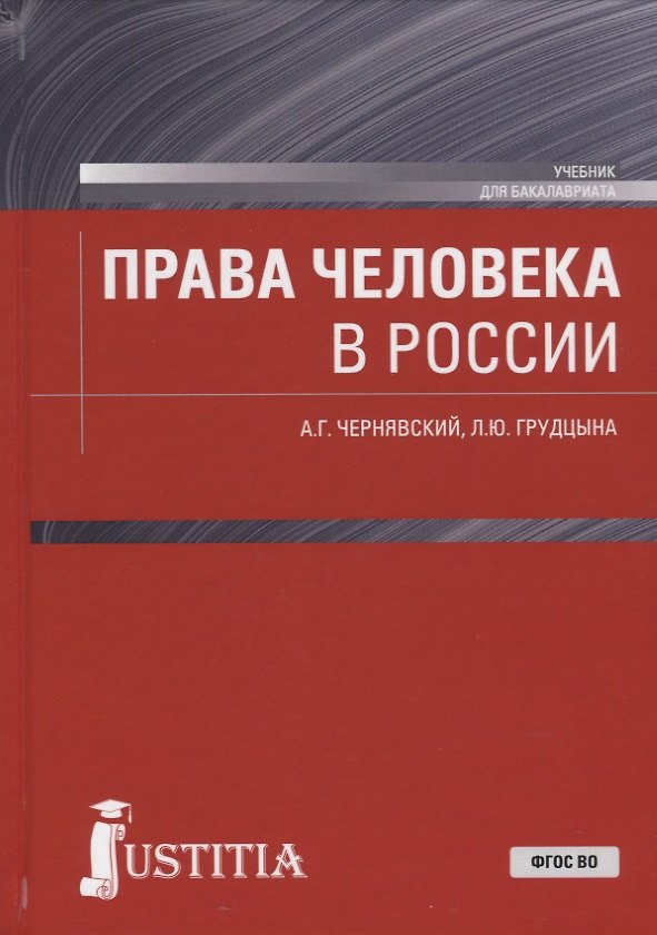 Книга Права человека в России Учебник (Бакалавриат) Чернявский (ФГОС ВО) (Александр Чернявский) — 1