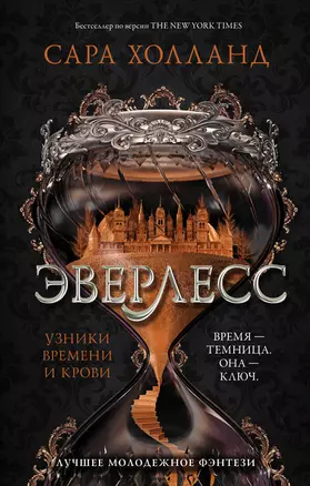 Эверлесс. Узники времени и крови — 2669714 — 1