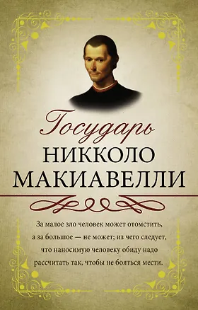 Книга Государь (Никколо Макиавелли)