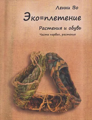 Книга Эко-плетение. Книга третья. Растения и обувь. Часть 1. Растения (Ленни Во)