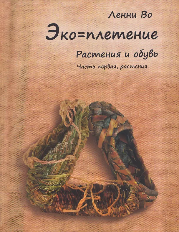 Книга Эко-плетение. Книга третья. Растения и обувь. Часть 1. Растения (Ленни Во) — 1
