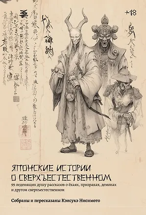 Книга Японские истории о сверхъестественном. 99 леденящих душу рассказов о ёкаях, призраках, демонах и другом сверхъестественном (Кэисукэ Нисимото)