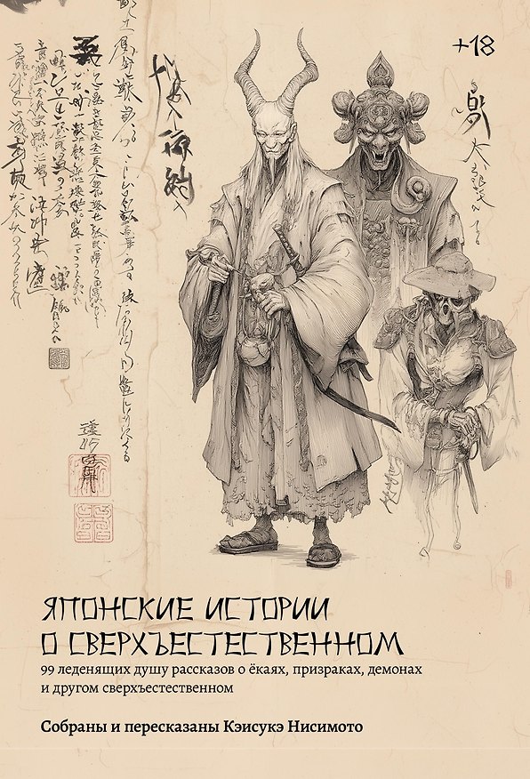 Книга Японские истории о сверхъестественном. 99 леденящих душу рассказов о ёкаях, призраках, демонах и другом сверхъестественном (Кэисукэ Нисимото) — 1