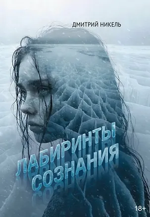 Книга Лабиринты сознания: роман ()