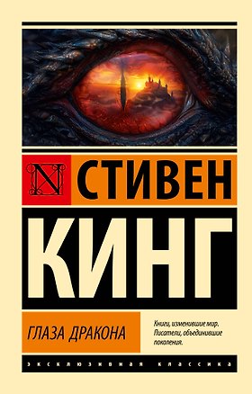 Книга Глаза дракона (Стивен Кинг)
