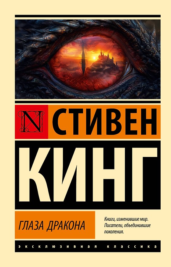 Книга Глаза дракона (Стивен Кинг) — 1