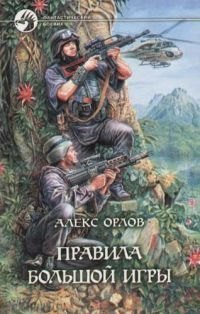

Правила большой игры
