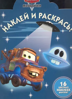 Книга Мультачки. Байки Мэтра. Наклей и раскрась № НР 1137 ()