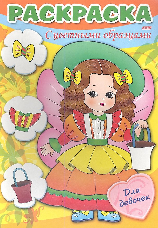 Книга Раскраска. С цветными образцами. Для девочек. Выпуск 3 () — 1