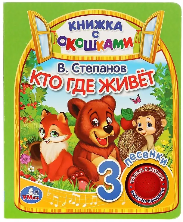 Книга Кто где живёт. Книжка с окошками (Владимир Степанов) — 1