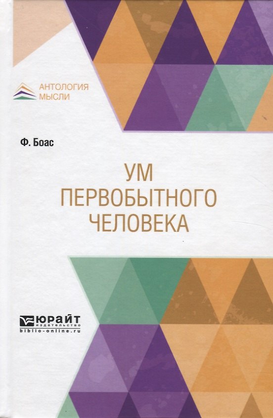 Книга Ум первобытного человека (Франц Боас) — 1
