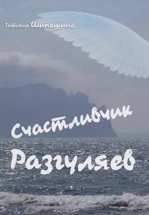 Счастливчик Разгуляев : роман — 2954032 — 1