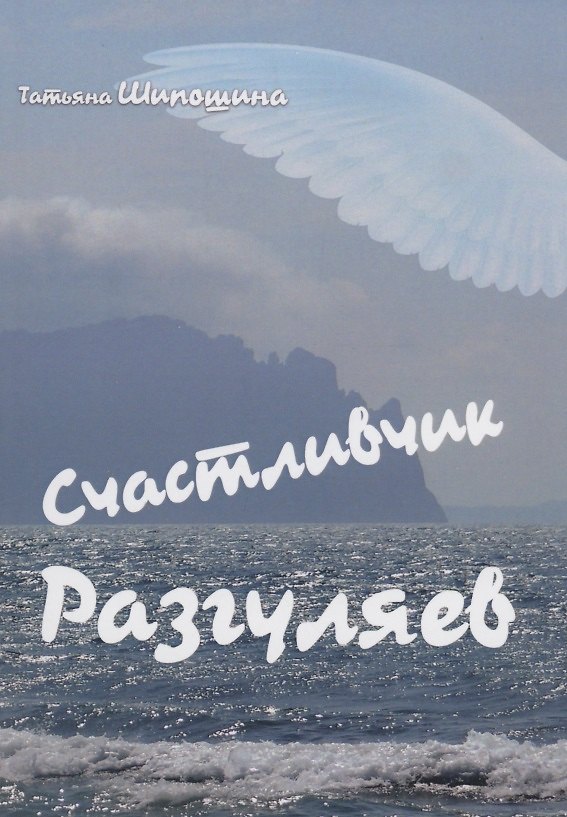 Книга Счастливчик Разгуляев : роман (Татьяна Шипошина) — 1