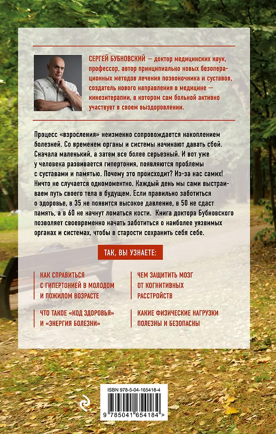 Книга Долго жить не запретишь. Гид по восстановлению и сохранению здоровья сердца, мозга и суставов (Сергей Бубновский) — 2