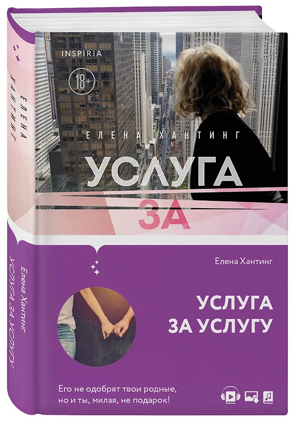 Книга Услуга за услугу (#2) (Елена Хантинг) — 4