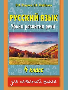 Русский язык : уроки развития речи : 4 класс