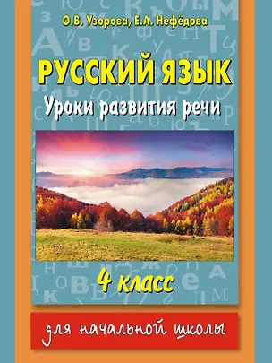 Книга Русский язык : уроки развития речи : 4 класс (Елена Нефедова, Ольга Узорова)