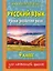 Русский язык : уроки развития речи : 4 класс — 2470930 — 1