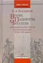 Врачи, пациенты, читатели: Патографические тексты  русской культуры VIII-XIX веков — 2055921 — 1