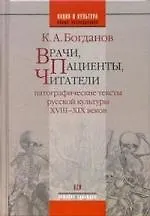 Книга Врачи, пациенты, читатели: Патографические тексты  русской культуры VIII-XIX веков (Константин Богданов) — 1