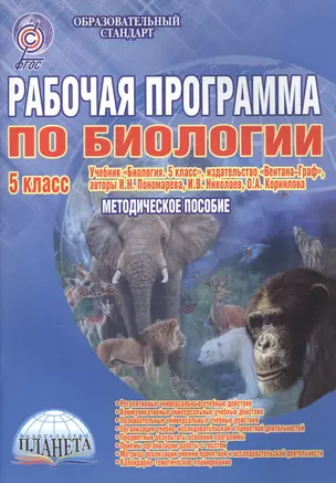 Рабочая программа по биологии. 5 класс (Учебник "Биология. 5 класс", издательство "Вентана-Граф", авторы И.Н. Пономарева, И.В. Николаев, О.А. Корнилова). Методическое пособие — 2468374 — 1