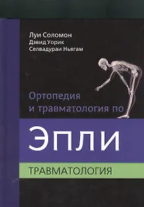 Ортопедия и травматология по Эпли в 3-х тт. т.3. Травматология