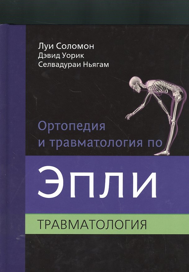 Книга Ортопедия и травматология по Эпли в 3-х тт. т.3. Травматология () — 1