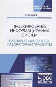 Проектирование информационных систем. Планирование проекта. Лабораторный практикум. Учебное пособие