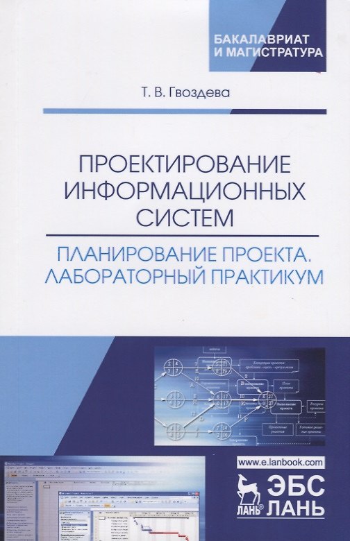 Книга Проектирование информационных систем. Планирование проекта. Лабораторный практикум. Учебное пособие (Татьяна Гвоздева) — 1