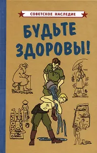 Будьте здоровы!