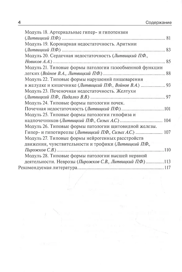 Книга Патофизиология : руководство к занятиям : учебно-методическое пособие () — 3