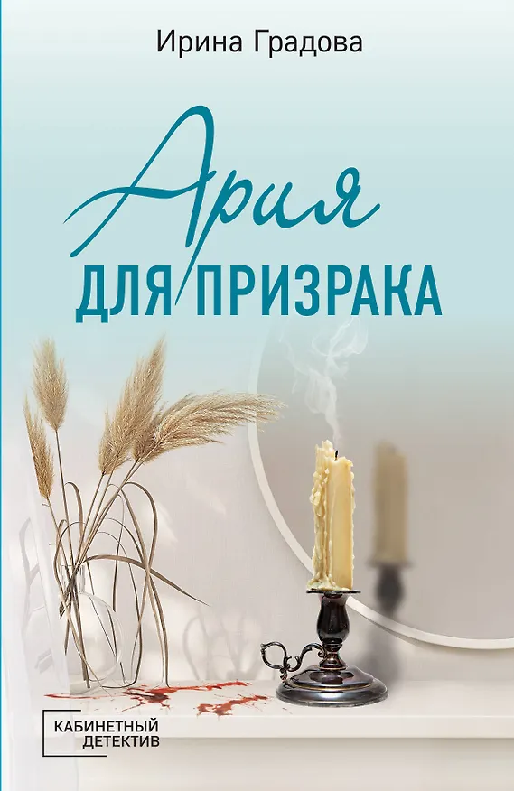 Книга Ария для призрака (Ирина Градова) — 1