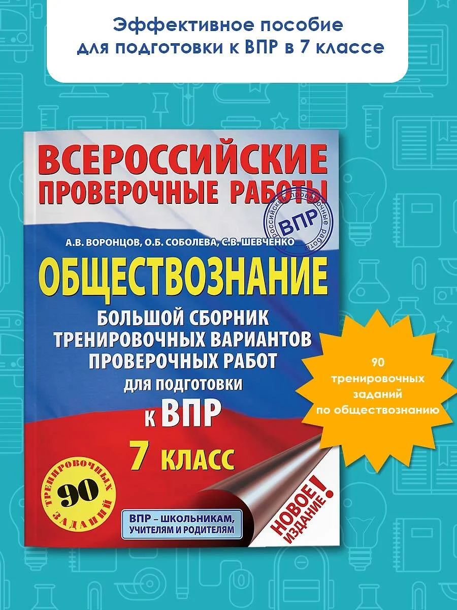 Обществознание. Большой сборник тренировочных вариантов проверочных работ  для подготовки к ВПР. 7 класс (Александр Воронцов) - купить книгу с  доставкой в интернет-магазине «Читай-город». ISBN: 978-5-17-117351-7