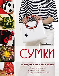 Сумки: шьем, вяжем, декорируем