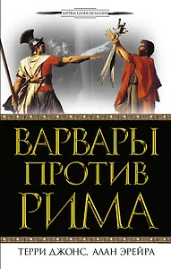 Варвары против Рима