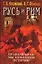 Русь и Рим. Правильно ли мы понимаем историю. Кн.5. — 1201125 — 1
