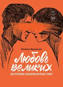 Любовь великих: истории знаменитых пар