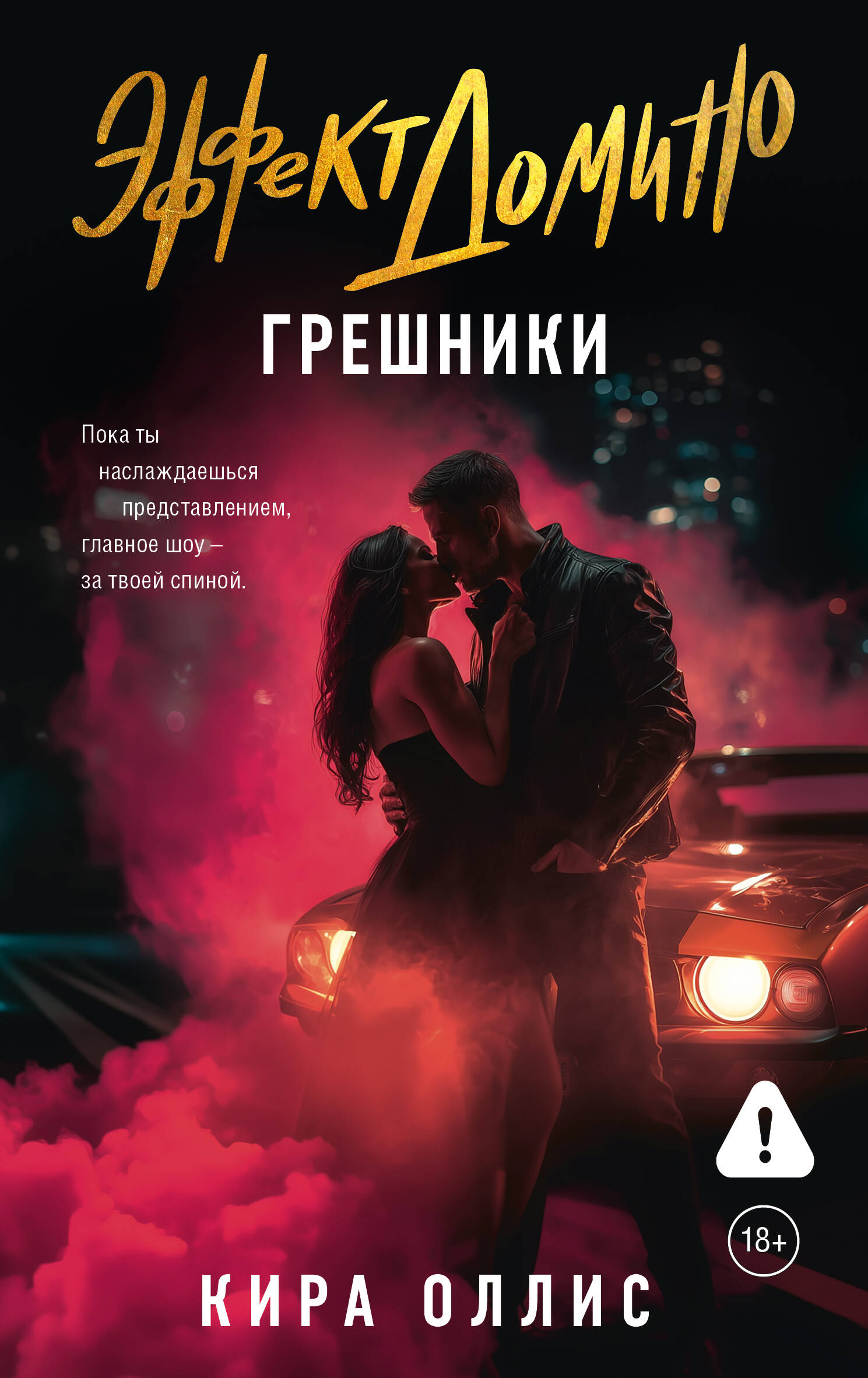 Обложка книги «Эффект домино. Грешники»