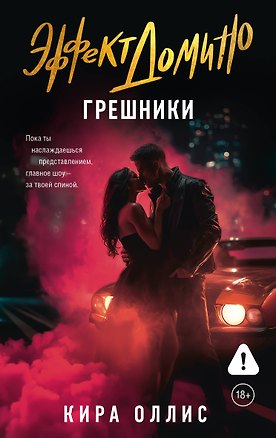 Книга Эффект домино. Грешники (Кира Оллис)
