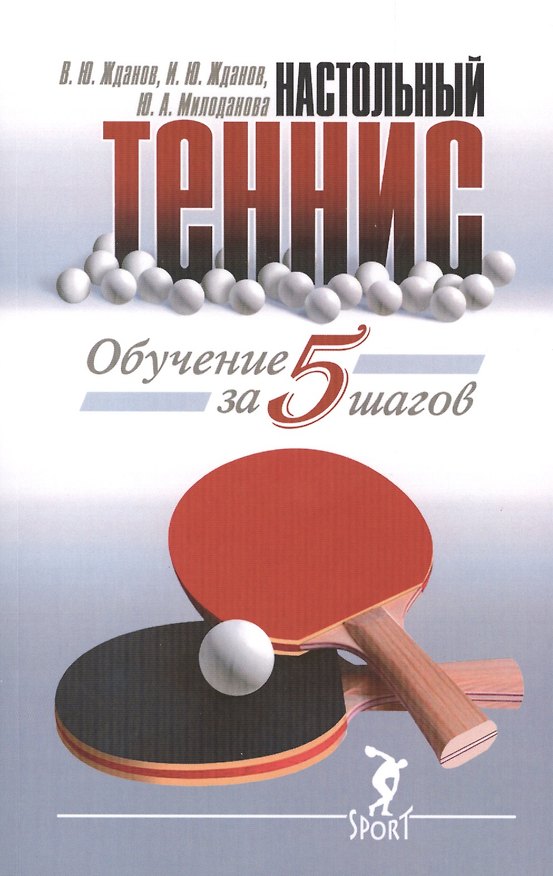 Книга Обучение настольному теннису за 5 шагов (Василий Жданов) — 1