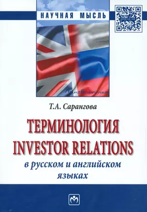 Терминология Investor Relations в русском и английском языках — 2533564 — 1